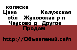 коляска Inglesina classic › Цена ­ 13 000 - Калужская обл., Жуковский р-н, Чаусово д. Другое » Продам   